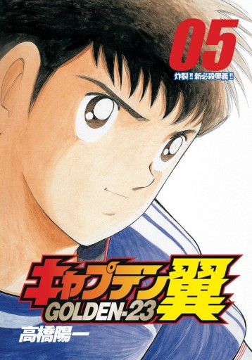 キャプテン翼 Golden 23 5 高橋陽一 漫画 無料試し読みなら 電子書籍ストア ブックライブ キャプテン翼 Golden 23 5 高橋陽一 漫画 無料試し読みなら 電子書籍ストア ブックライブ