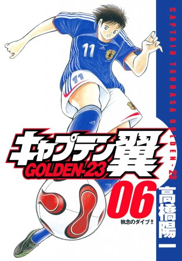 キャプテン翼 Golden 23 6 高橋陽一 漫画 無料試し読みなら 電子書籍ストア ブックライブ