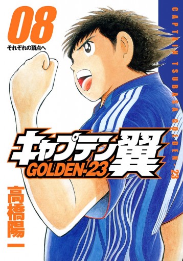 キャプテン翼 Golden 23 8 高橋陽一 漫画 無料試し読みなら 電子書籍ストア ブックライブ