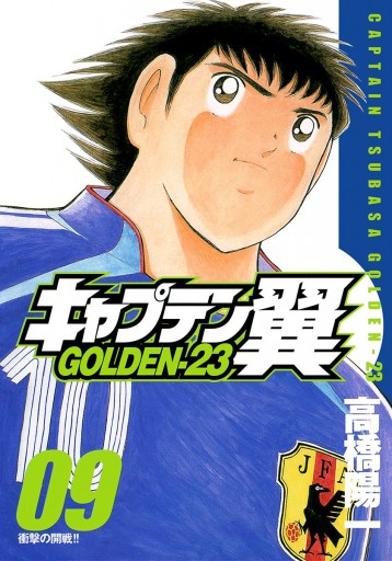 キャプテン翼 Golden 23 9 高橋陽一 漫画 無料試し読みなら 電子書籍ストア ブックライブ キャプテン翼 Golden 23 9 高橋陽一 漫画 無料試し読みなら 電子書籍ストア ブックライブ