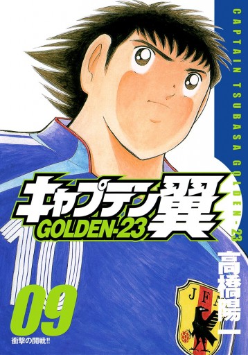 キャプテン翼 Golden 23 9 漫画 無料試し読みなら 電子書籍ストア ブックライブ