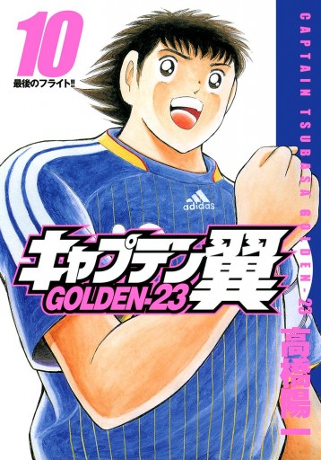 キャプテン翼 Golden 23 10 漫画 無料試し読みなら 電子書籍ストア ブックライブ