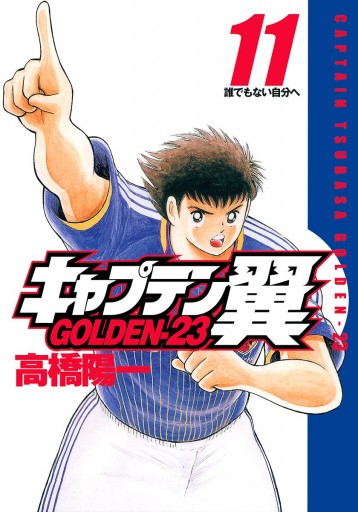 キャプテン翼 Golden 23 11 漫画 無料試し読みなら 電子書籍ストア ブックライブ キャプテン翼 Golden 23 11 漫画 無料試し読みなら 電子書籍ストア ブックライブ