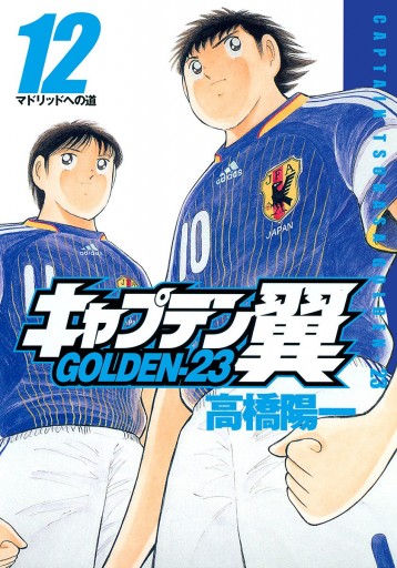 キャプテン翼 Golden 23 12 最新刊 高橋陽一 漫画 無料試し読みなら 電子書籍ストア ブックライブ