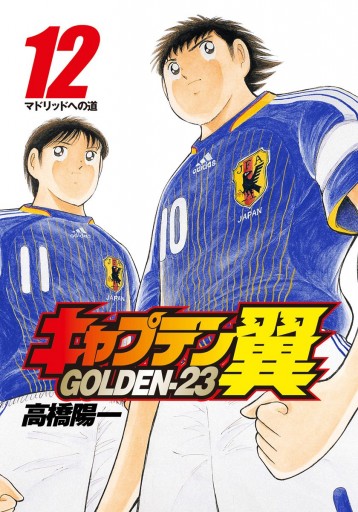 キャプテン翼 Golden 23 12 最新刊 高橋陽一 漫画 無料試し読みなら 電子書籍ストア ブックライブ