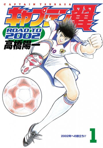 キャプテン翼 ROAD TO 2002 1 - 高橋陽一 - 漫画・ラノベ（小説