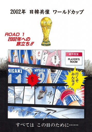 キャプテン翼 ROAD TO 2002 1 - 高橋陽一 - 漫画・ラノベ（小説 