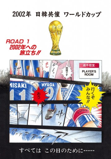 キャプテン翼 ROAD TO 2002 1 - 高橋陽一 - 漫画・ラノベ（小説