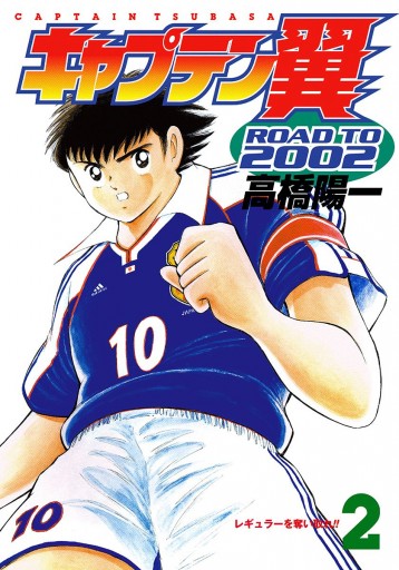 キャプテン翼 Road To 02 2 漫画 無料試し読みなら 電子書籍ストア ブックライブ キャプテン翼 Road To 02 2 漫画 無料試し読みなら 電子書籍ストア ブックライブ