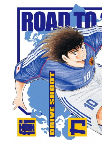 キャプテン翼 Road To 02 4 高橋陽一 漫画 無料試し読みなら 電子書籍ストア ブックライブ キャプテン翼 Road To 02 4 高橋陽一 漫画 無料試し読みなら 電子書籍ストア ブックライブ