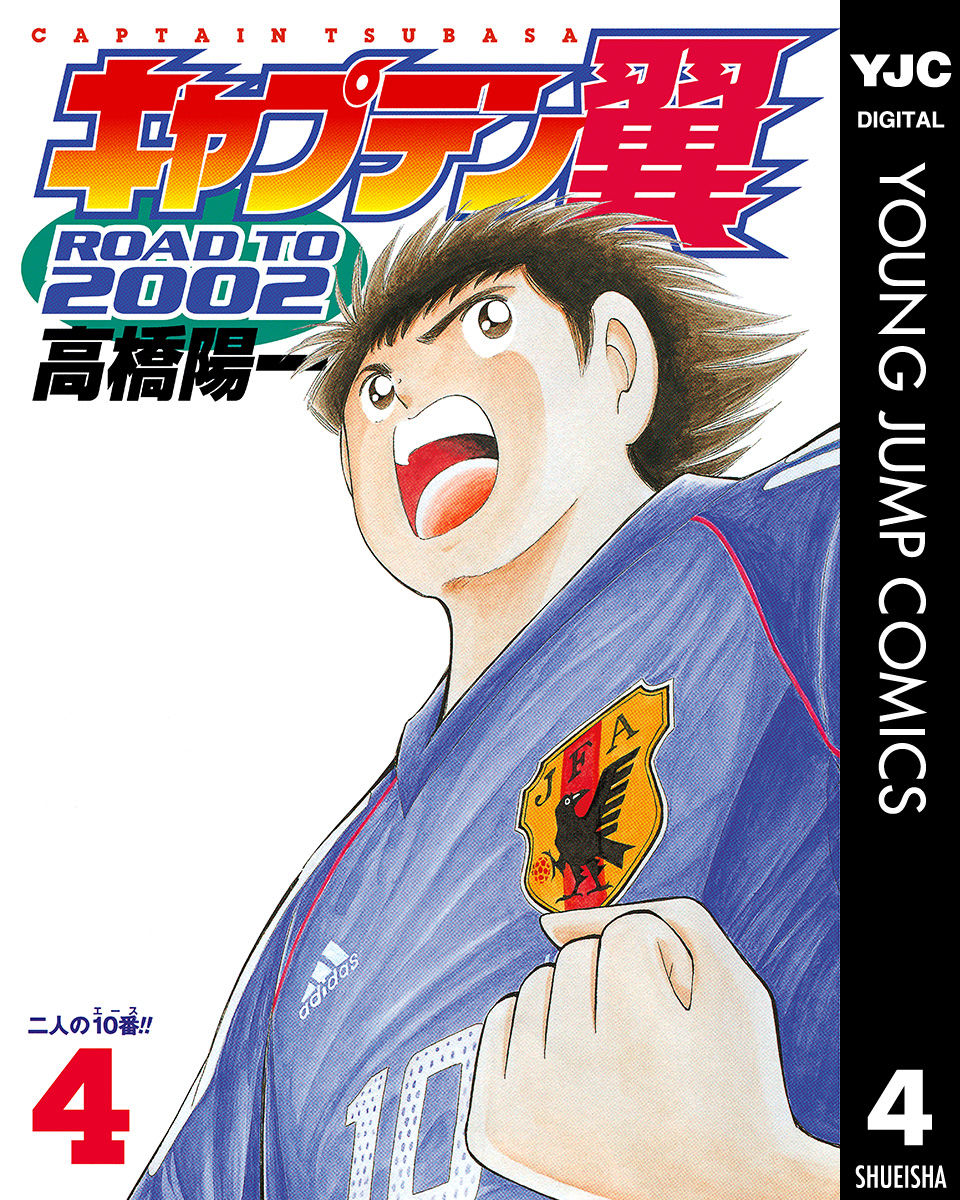 キャプテン翼 Road To 02 4 漫画 無料試し読みなら 電子書籍ストア ブックライブ