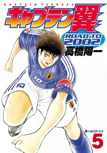 キャプテン翼 Road To 02 5 高橋陽一 漫画 無料試し読みなら 電子書籍ストア ブックライブ キャプテン翼 Road To 02 5 高橋陽一 漫画 無料試し読みなら 電子書籍ストア ブックライブ