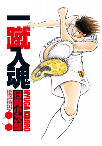 キャプテン翼 Road To 02 10 高橋陽一 漫画 無料試し読みなら 電子書籍ストア ブックライブ キャプテン翼 Road To 02 10 高橋陽一 漫画 無料試し読みなら 電子書籍ストア ブックライブ