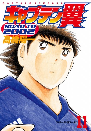 キャプテン翼 Road To 02 11 高橋陽一 漫画 無料試し読みなら 電子書籍ストア ブックライブ