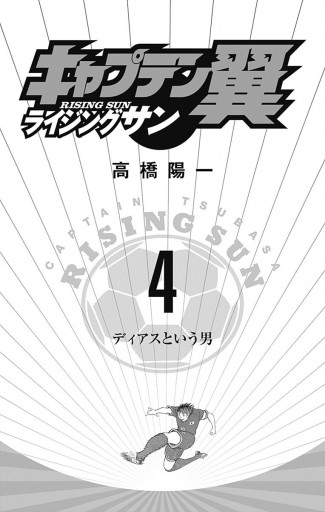 キャプテン翼 ライジングサン 4 漫画 無料試し読みなら 電子書籍ストア ブックライブ