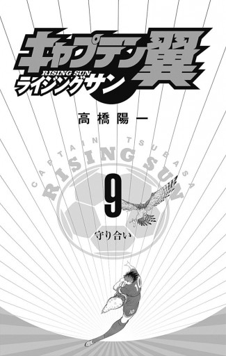 キャプテン翼 ライジングサン 9 漫画 無料試し読みなら 電子書籍ストア ブックライブ