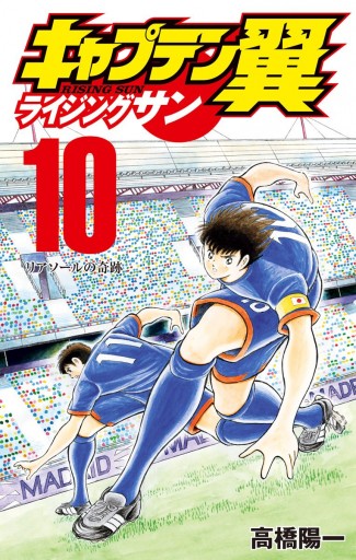 キャプテン翼 ライジングサン 10 漫画 無料試し読みなら 電子書籍ストア ブックライブ