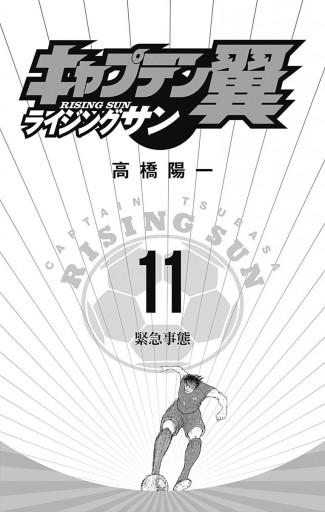 キャプテン翼 ライジングサン 11 高橋陽一 漫画 無料試し読みなら 電子書籍ストア ブックライブ