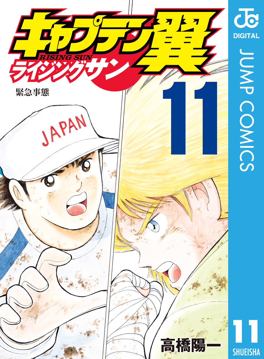 キャプテン翼 ライジングサン 11 漫画 無料試し読みなら 電子書籍ストア ブックライブ