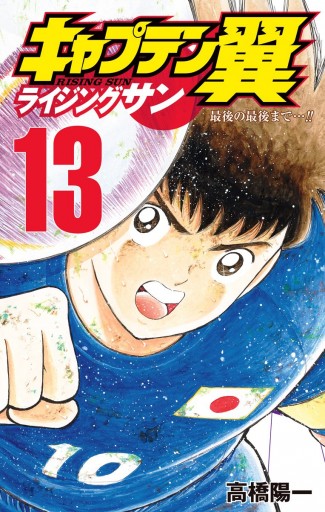 キャプテン翼 ライジングサン 13 漫画 無料試し読みなら 電子書籍ストア ブックライブ