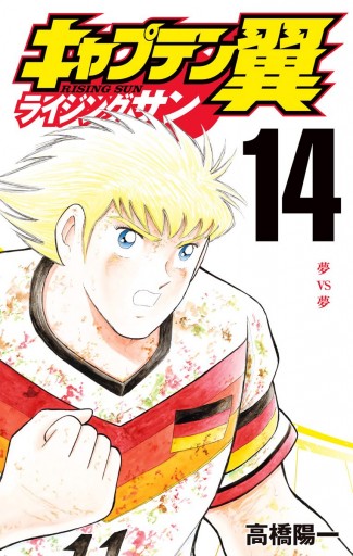 キャプテン翼 ライジングサン 14 漫画 無料試し読みなら 電子書籍ストア ブックライブ キャプテン翼 ライジングサン 14 漫画 無料試し読みなら 電子書籍ストア ブックライブ