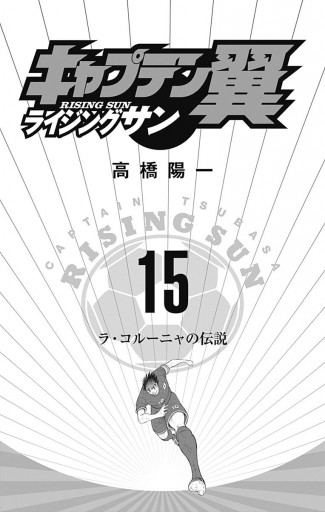 キャプテン翼 ライジングサン 15 最新刊 漫画 無料試し読みなら 電子書籍ストア ブックライブ