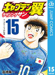 高橋陽一の一覧 漫画 無料試し読みなら 電子書籍ストア ブックライブ