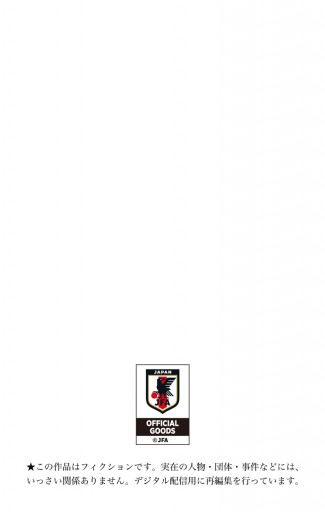 キャプテン翼 ライジングサン 16 最新刊 高橋陽一 漫画 無料試し読みなら 電子書籍ストア ブックライブ