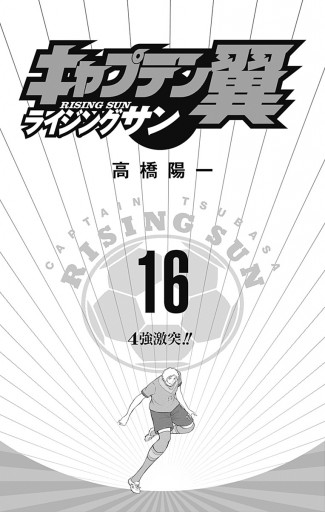 キャプテン翼 ライジングサン 16 最新刊 高橋陽一 漫画 無料試し読みなら 電子書籍ストア ブックライブ