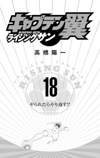 キャプテン翼 ライジングサン 18 - 高橋陽一 - 青年マンガ・無料試し 