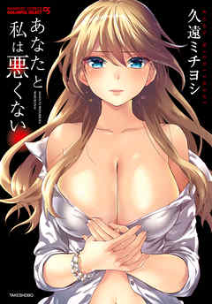 あなたと私は悪くない