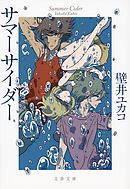 サマー ソルト ターン １ 井龍一 保志レンジ 漫画 無料試し読みなら 電子書籍ストア ブックライブ