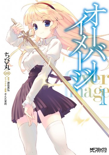 オーバーイメージ 1 漫画 無料試し読みなら 電子書籍ストア ブックライブ オーバーイメージ 1 漫画 無料試し読みなら 電子書籍ストア ブックライブ