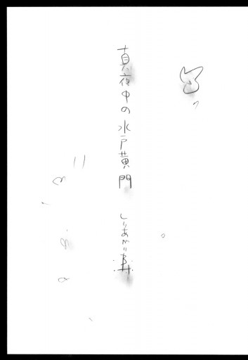 真夜中の水戸黄門 漫画 無料試し読みなら 電子書籍ストア ブックライブ 真夜中の水戸黄門 漫画 無料試し読みなら 電子書籍ストア ブックライブ