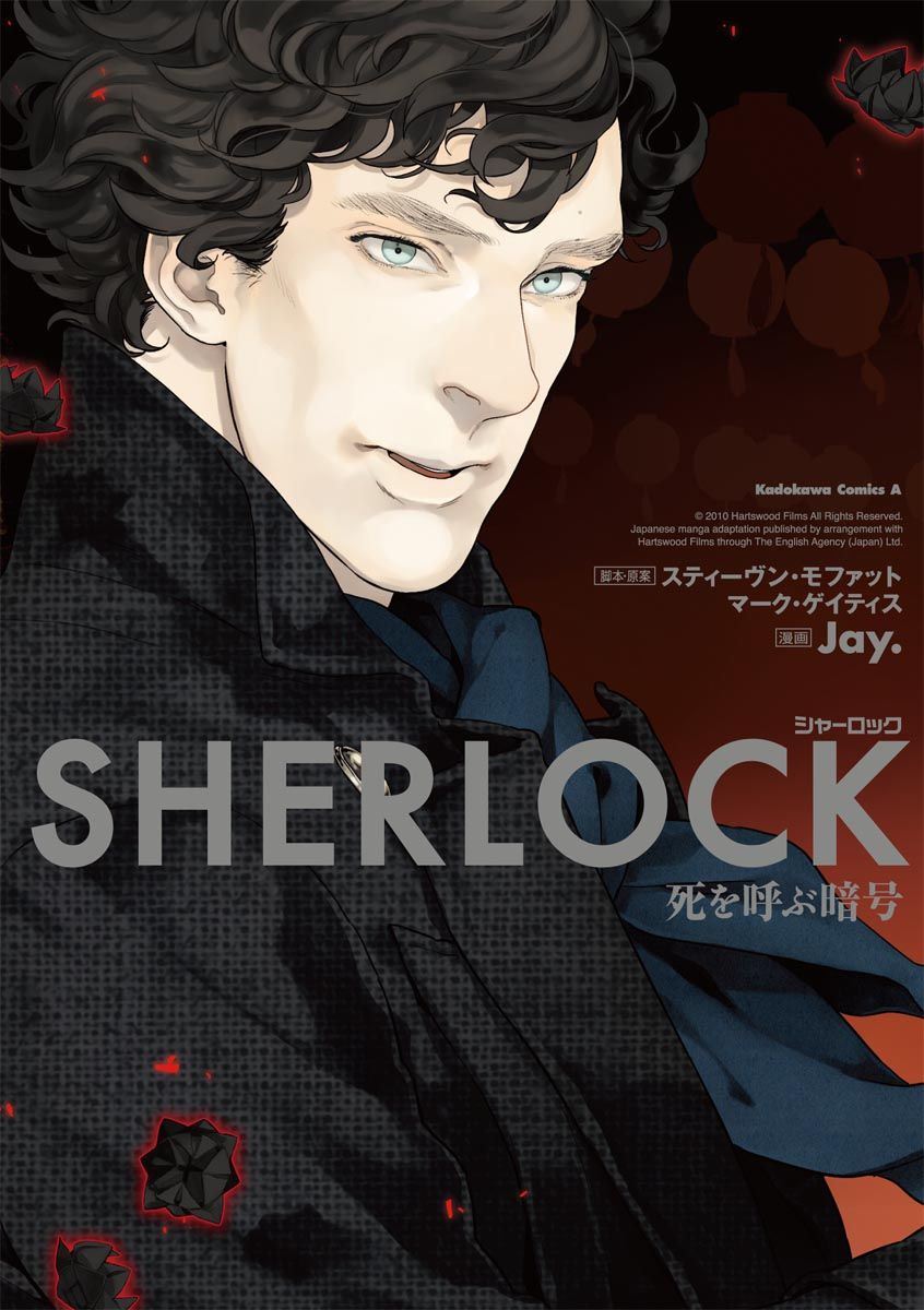 ＳＨＥＲＬＯＣＫ 死を呼ぶ暗号 - Jay./スティーヴン・モファット