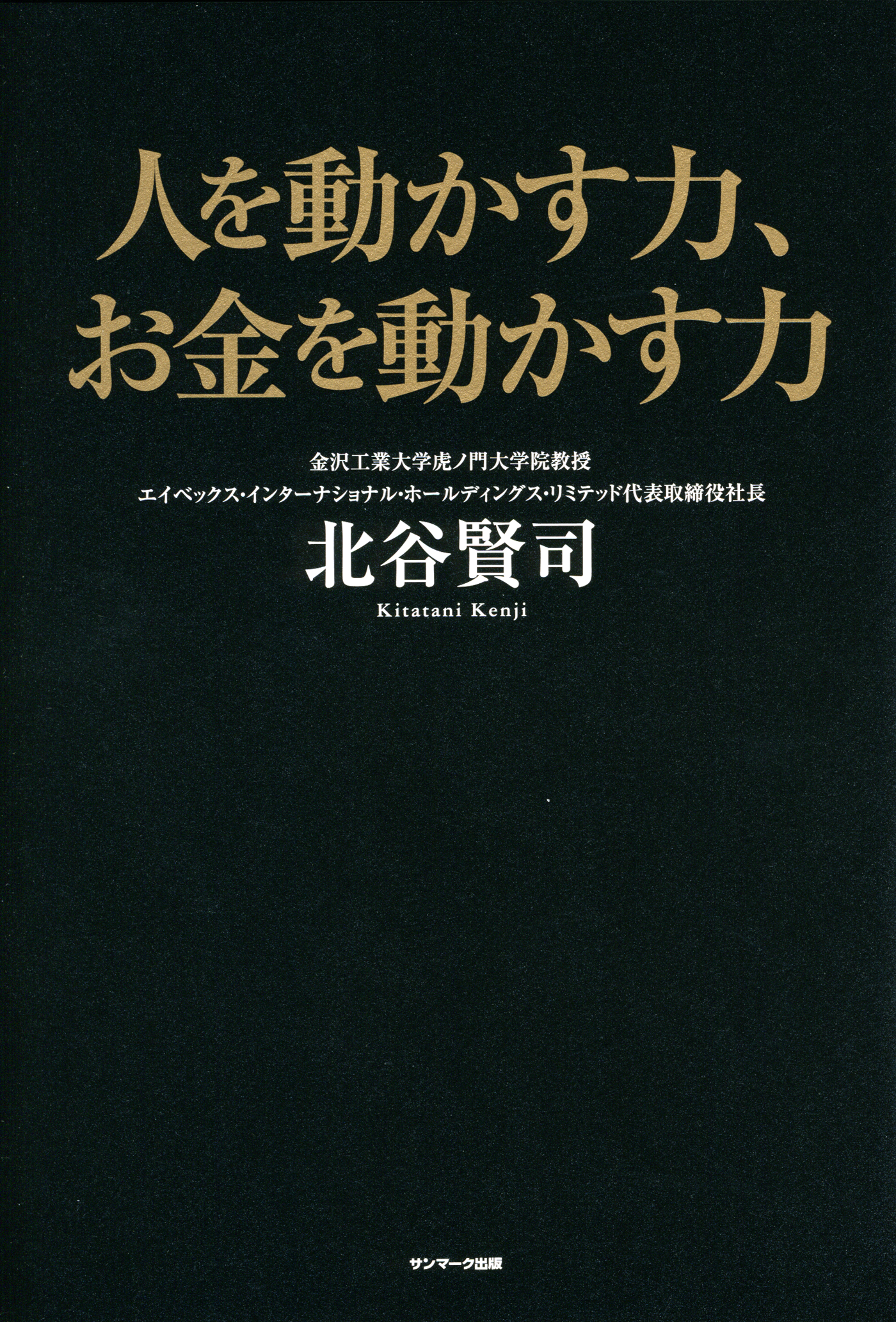 人を動かす力 お金を動かす力 北谷賢司 漫画 無料試し読みなら 電子書籍ストア ブックライブ