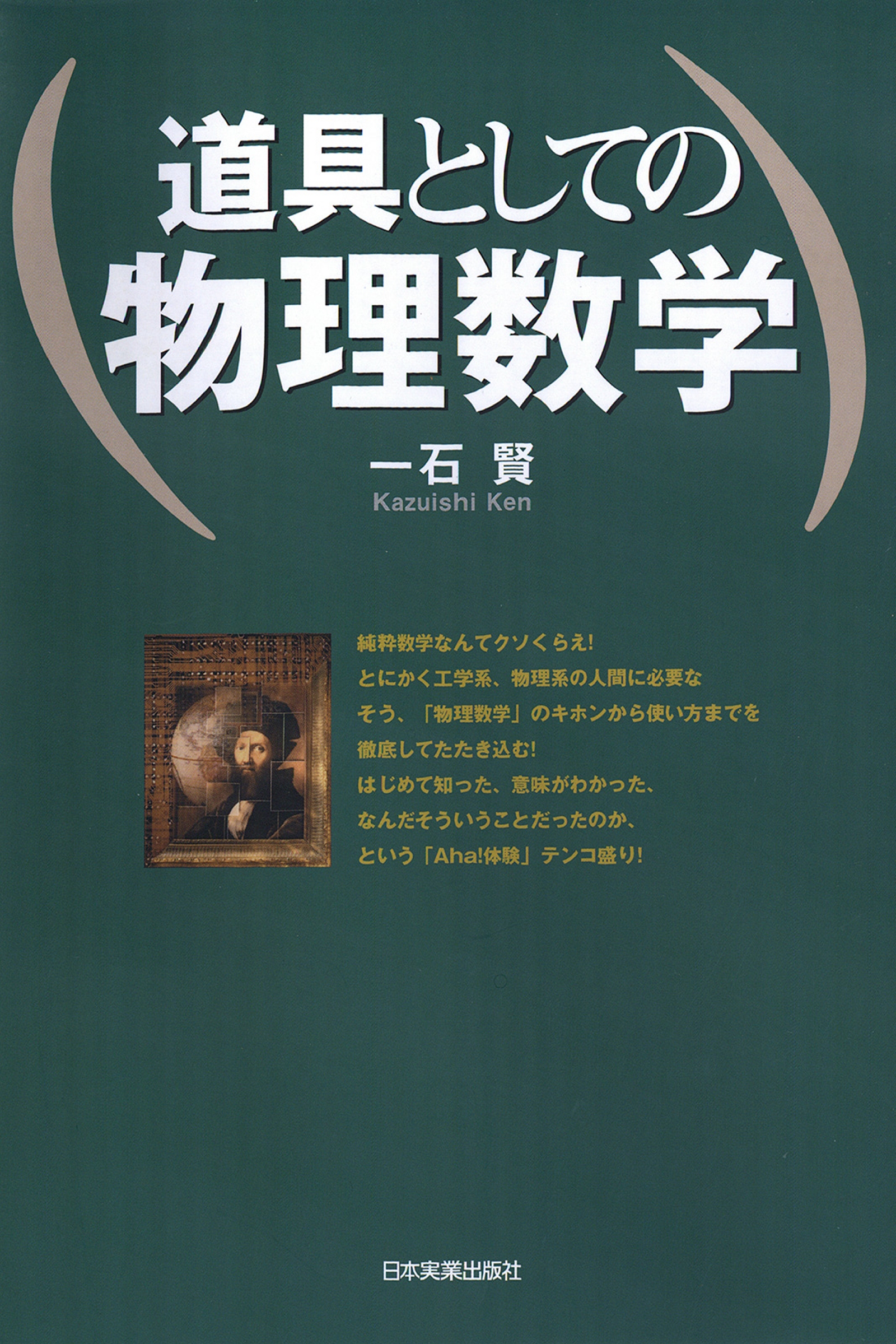 道具としての物理数学 - 人文