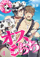 オスちち☆８０１牧場で搾乳体験（フルカラー）（４）