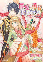 最愛の勇者、射止めました！　花竜の王女と緑竜の騎士団【ＳＳ付電子限定版】【イラスト入り】