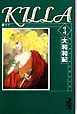 ＫＩＬＬＡ（３）
