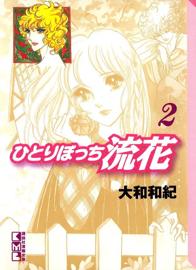 ひとりぼっち流花（２）（最新刊） - 大和和紀 - 漫画・無料試し読み