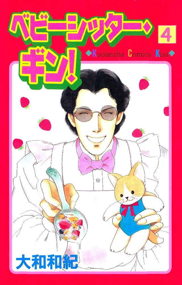 ベビーシッター・ギン！（４） - 大和和紀 - 漫画・無料試し読みなら、電子書籍ストア ブックライブ