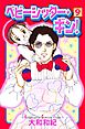 ベビーシッター・ギン！（９）