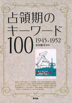 占領期のキーワード100　1945－1952