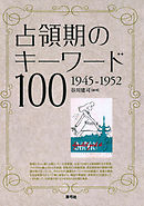 占領期のキーワード100　1945－1952
