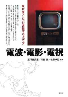 電波・電影・電視　現代東アジアの連鎖するメディア
