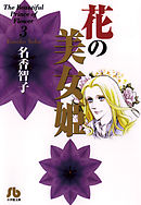 花の美女姫 3