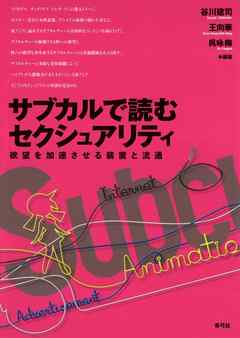 感想 ネタバレ サブカルで読むセクシュアリティ 欲望を加速させる装置と流通のレビュー 漫画 無料試し読みなら 電子書籍ストア ブックライブ