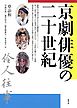 京劇俳優の二十世紀