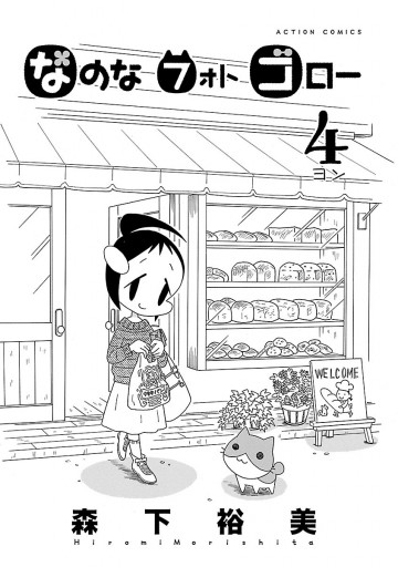 なのな フォト ゴロー（４）（最新刊） - 森下裕美 - 漫画・ラノベ ...